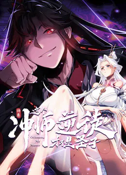 【国产动漫】师尊：这个冲师逆徒才不是圣子