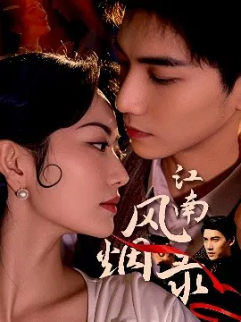 【短剧】江南风烟录