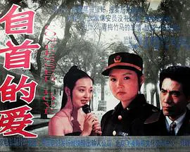 【犯罪片】自首的爱