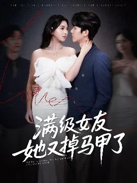 【短剧】满级女友她又掉马甲了