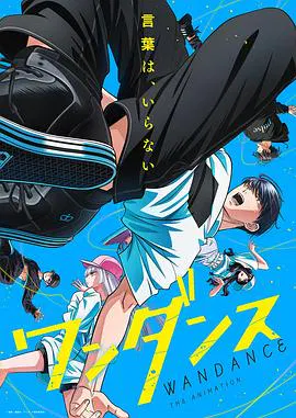 【日韩动漫】绝妙舞步